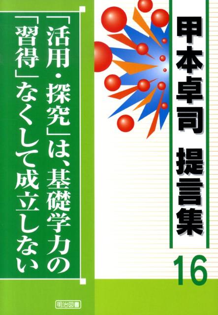 「活用・探究」は，基礎学力の「習得」なくして成立しない