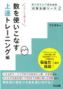 数を使いこなす　上達トレーニング編 （数が苦手な子のための計算支援ワーク） [ 大江浩光 ]