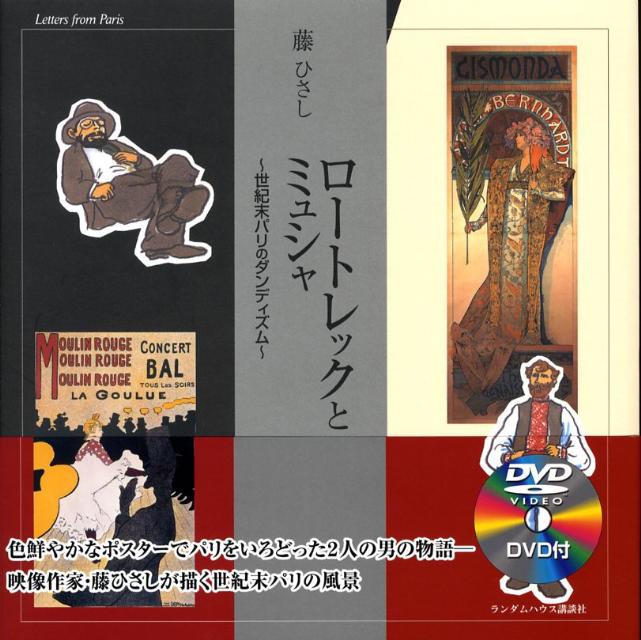 ロートレックとミュシャ