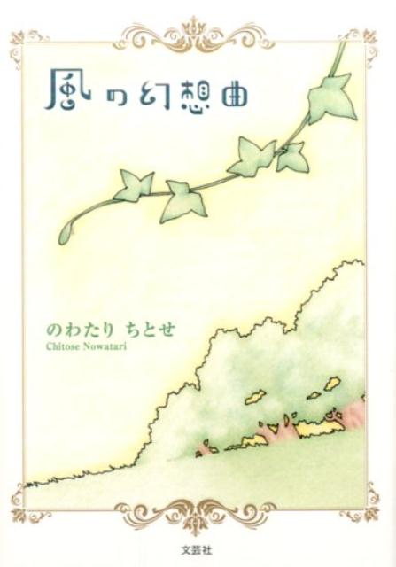 風の幻想曲