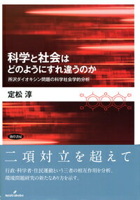 科学と社会はどのようにすれ違うのか