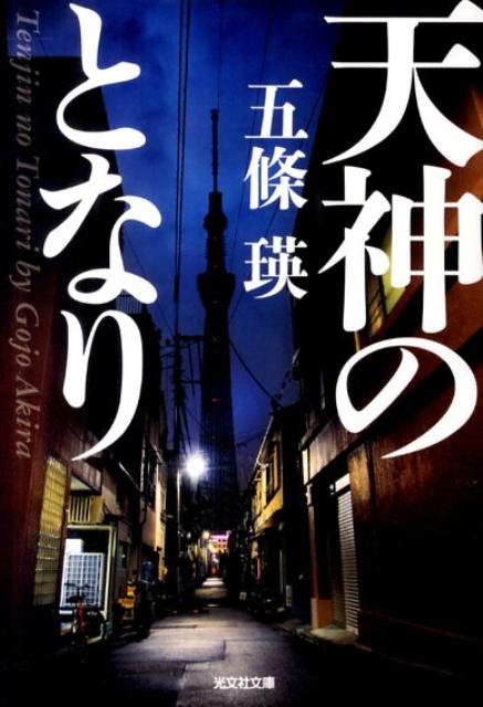 天神のとなり