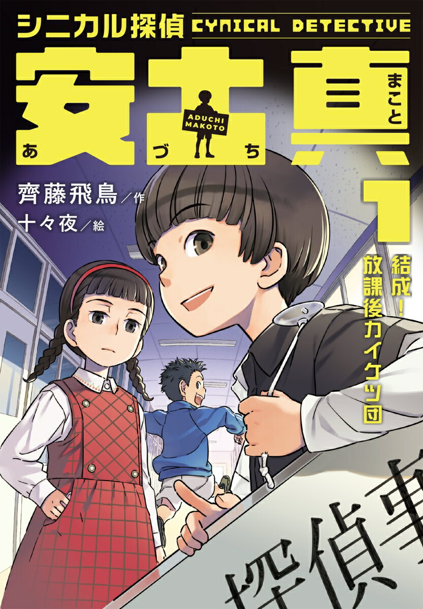 シニカル探偵　安土真　1結成！放課後カイケツ団（1）