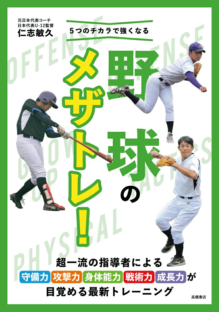 5つのチカラで強くなる野球のメザトレ！