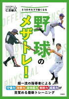 5つのチカラで強くなる野球のメザトレ！