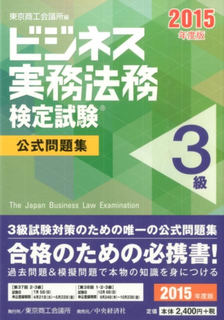 ビジネス実務法務検定試験3級公式問題集（2015年度版）