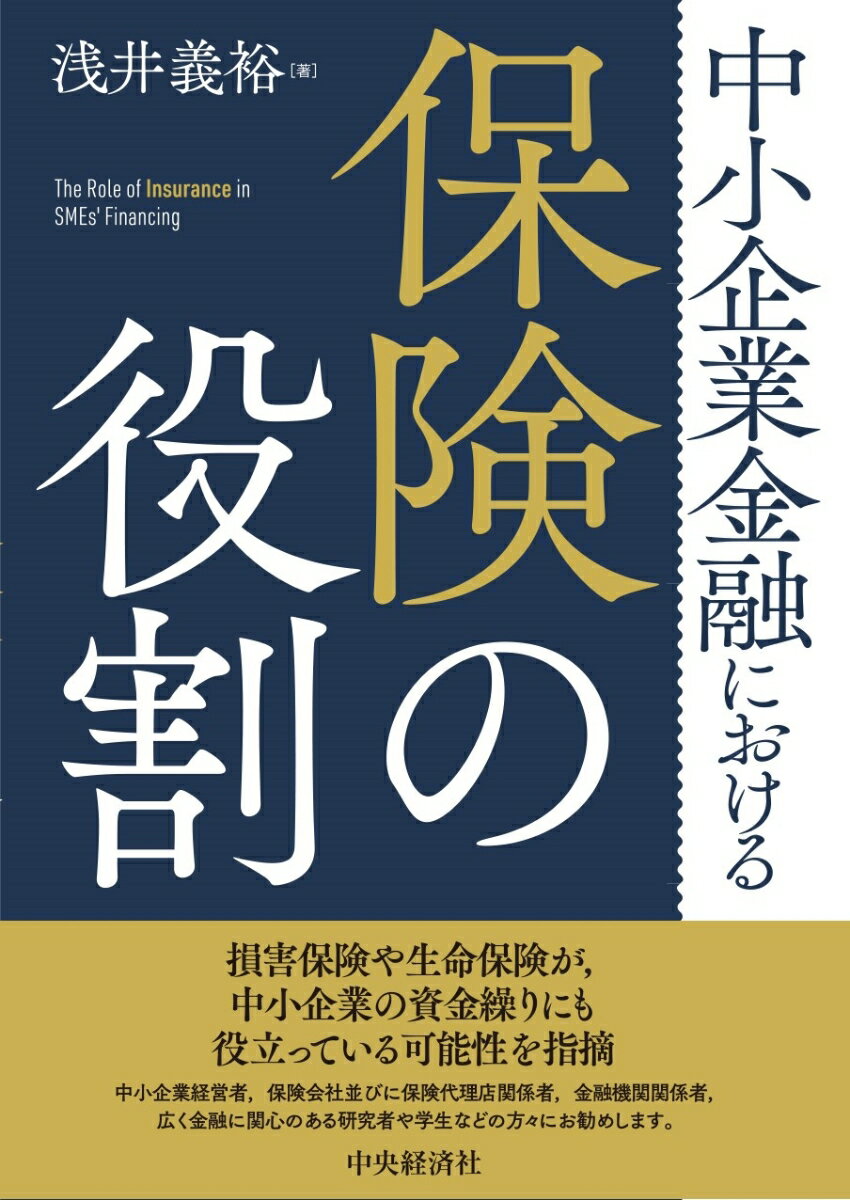 損害保険や生命保険が、中小企業の資金繰りにも役立っている可能性を指摘。中小企業経営者、保険会社並びに保険代理店関係者、金融機関関係者、広く金融に関心のある研究者や学生などの方々にお勧めします。