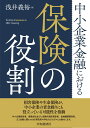 楽天楽天ブックス中小企業金融における保険の役割 [ 浅井 義裕 ]