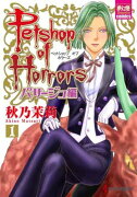 PETSHOP　of　HORRORSパサージュ編（1）