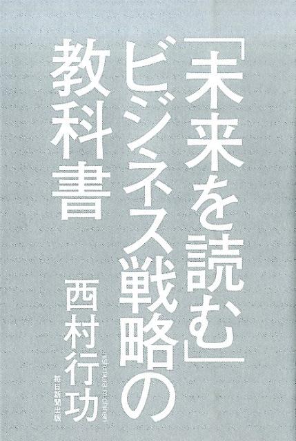 「未来を読む」ビジネス戦略の教科書