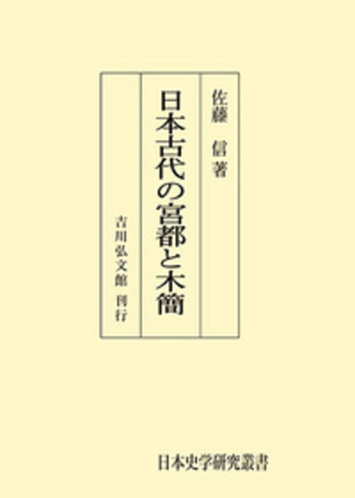 日本古代の宮都と木簡