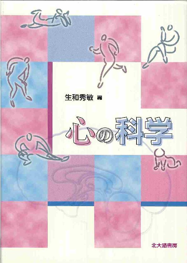 本書は、はじめて心理学を学ぶ学生に対して、心理学とは何かを正面から論じ、心理学への関心を喚起させるための啓蒙書としての性格に加え、これまで得られた知見と実証的な論拠で心理的事象を論じ、人間の心の動きを科学的に理解しようとする態度を養う大学教育における心理学の基盤となる入門テキストとして編集した。