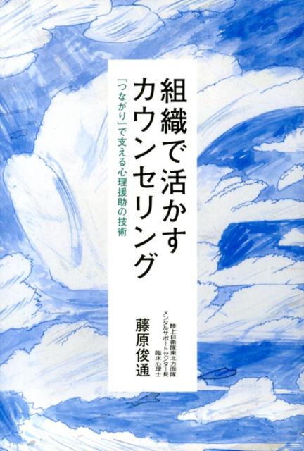 組織で活かすカウンセリング