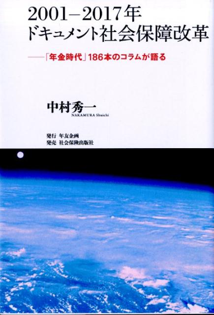 2001-2017年ドキュメント社会保障改革 「年金時代」186本のコラムが語る [ 中村秀一 ]