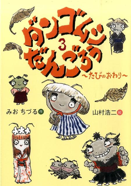 ダンゴムシ だんごろう3　-たびのおわりー たびのおわり （おはなしのくに） [ みおちづる ]