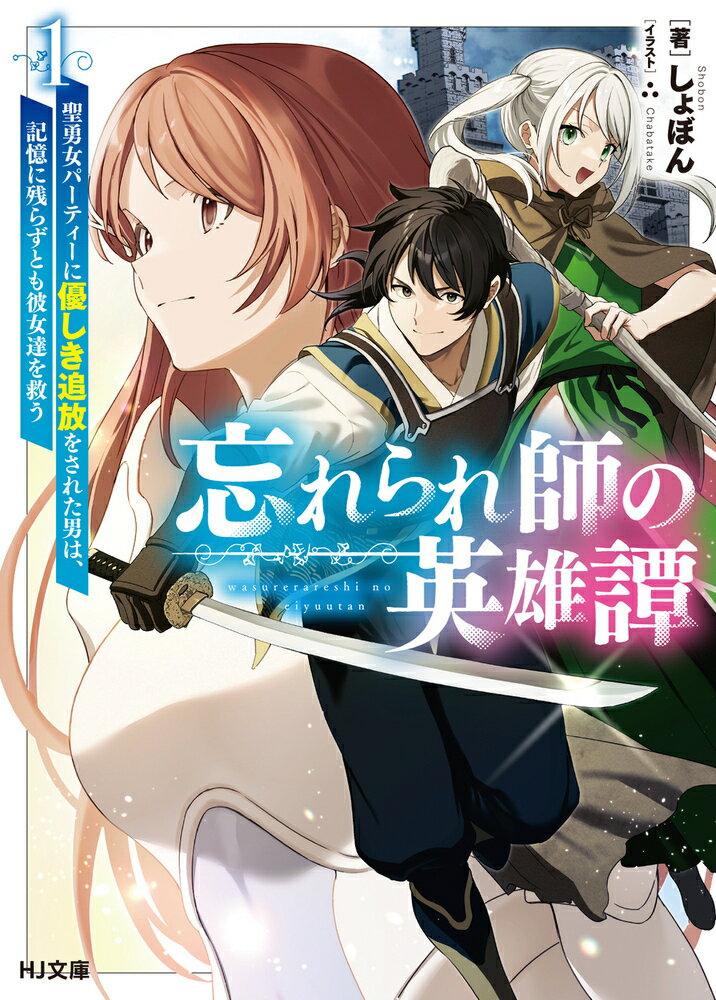 異世界転移し、苦難の末Ｓランクパーティーの一員となった青年カズト。しかし彼は魔王との決戦直前、聖勇女ロミナの優しさによって追放され、女神から授かった異能の代償として仲間たちの記憶から消え去ったー。それから半年後、カズトはかつての仲間である古龍術師ルッテの窮地を知る。正体を隠して彼女を助けようとしたことで、聖勇女パーティーとの運命の歯車が再び回りだし…！？これは、絆を信じ仲間を思い続けた男の、絆と記憶の物語。