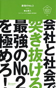 最強のNo．2