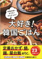 定番おかず、鍋、麺、屋台メシｅｔｃ．かんたん、おいしい、びっくりの調理法も紹介！作ってみたい！７３の王道レシピ。