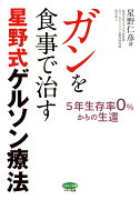 ガンを食事で治す星野式ゲルソン療法