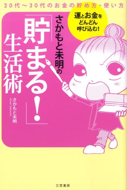 さかもと未明の「貯まる！」生活術