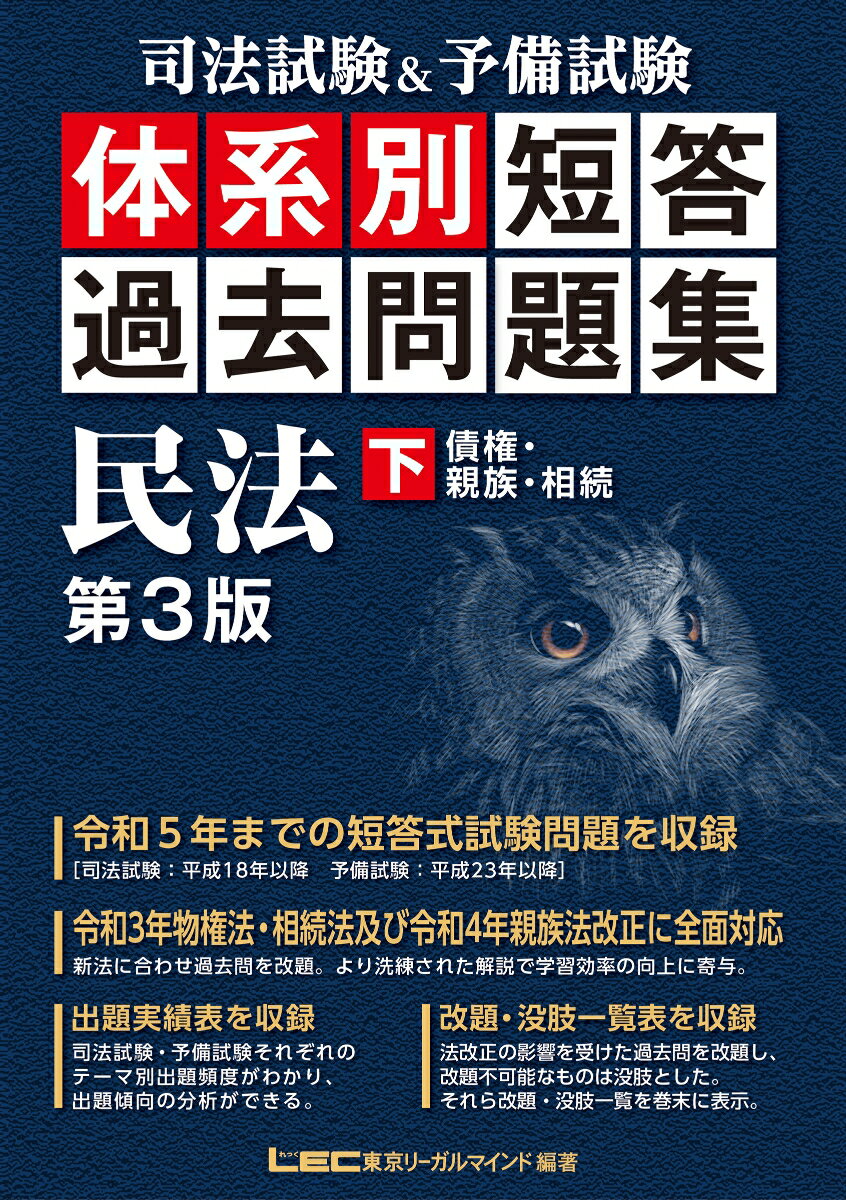 令和５年までの短答式試験問題を収録（司法試験：平成１８年以降、予備試験：平成２３年以降）。令和３年物権法・相続法及び令和４年親族法改正に全面対応。新法に合わせ過去問を改題。より洗練された解説で学習効率の向上に寄与。出題実績表を収録。司法試験・予備試験それぞれのテーマ別出題頻度がわかり、出題傾向の分析ができる。改題・没肢一覧表を収録。法改正の影響を受けた過去問を改題し、改題不可能なものは没肢とした。それら改題・没肢一覧を巻末に表示。