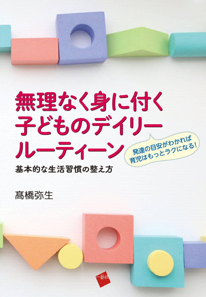 無理なく身に付く子どものデイリールーティーン