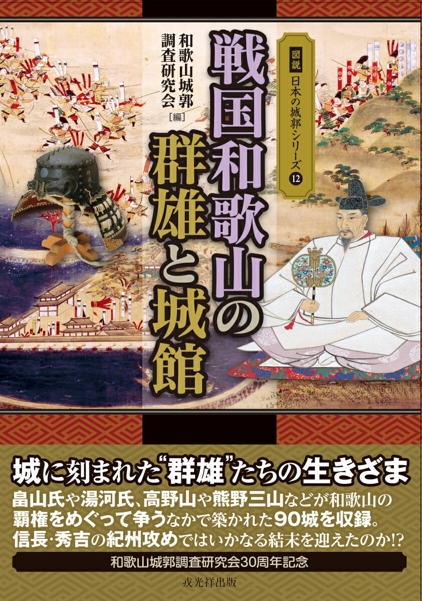 城に刻まれた“群雄”たちの生きざま。畠山氏や湯河氏、高野山や熊野三山などが和歌山の覇権をめぐって争うなかで築かれた９０城を収録。信長・秀吉の紀州攻めではいかなる結末を迎えたのか！？和歌山城郭調査研究会３０周年記念。