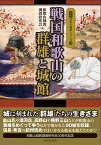 戦国和歌山の群雄と城館 （図説日本の城郭シリーズ） [ 和歌山城郭調査研究会 ]