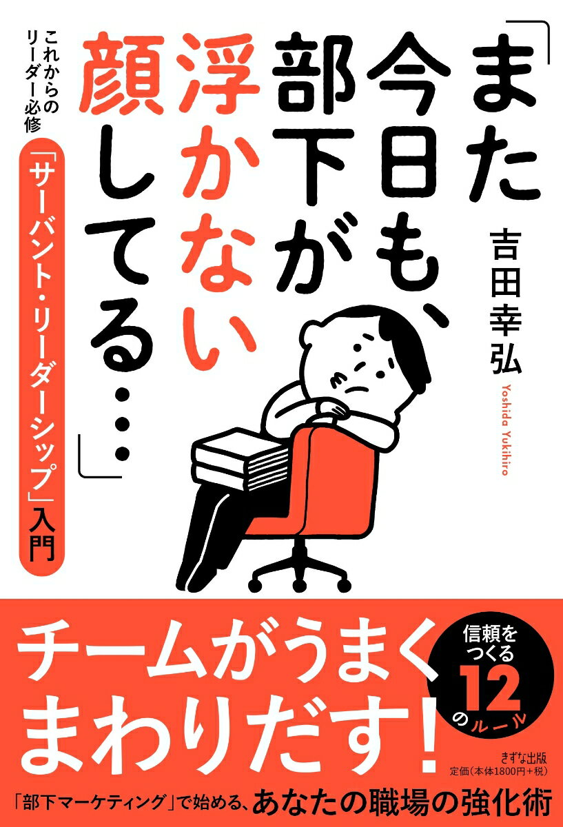 「また今日も、部下が浮かない顔してる」これからのリーダー必修「サーバント・リーダーシップ」入門