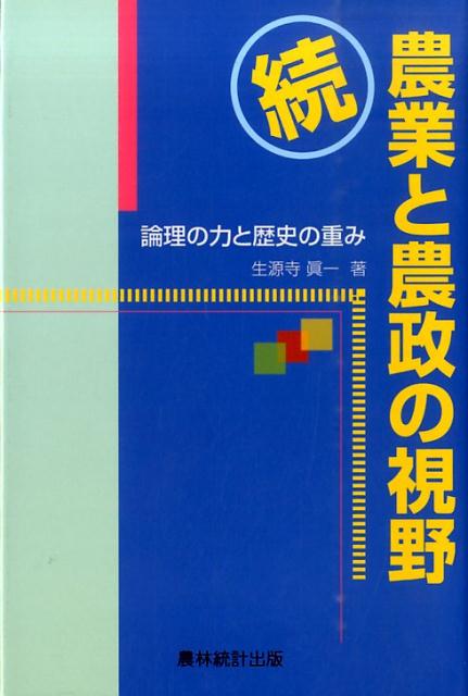 農業と農政の視野　続