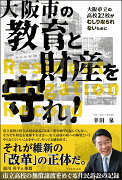 大阪市の教育と財産を守れ！