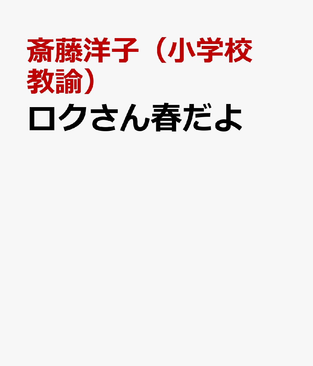 ロクさん春だよ