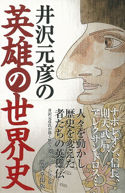 【バーゲン本】井沢元彦の英雄の世界史