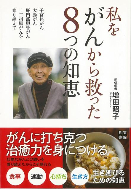 【バーゲン本】私をがんから救った8つの知恵ー子宮体がん、大腸がん、肝門部胆管がん、十二指腸がんを乗り越えて [ 増田　昭子 ]