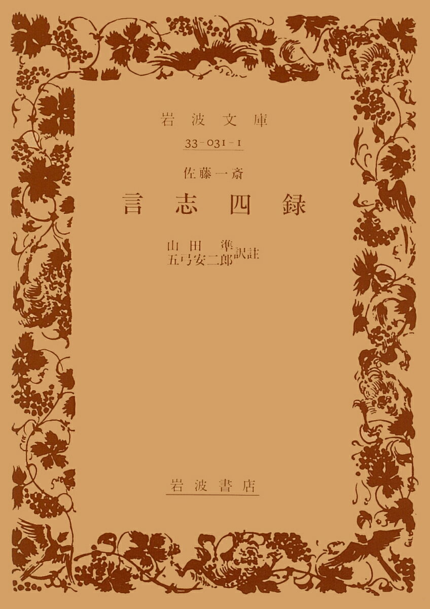 博学多識の佐藤一斎の語録。辞句は洗練され、語は簡にして意は深い。かつて西郷南洲はこれを修養の資とした。原文を併収。
