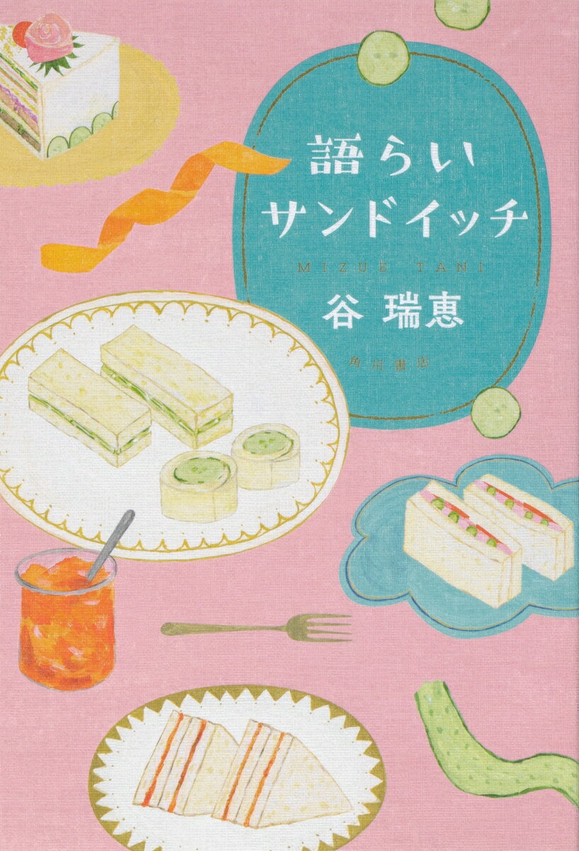 語らいサンドイッチ（2） [ 谷　瑞恵 ]のサムネイル