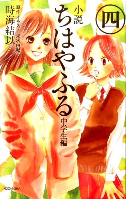 小説 ちはやふる 中学生編（4） 愛蔵版