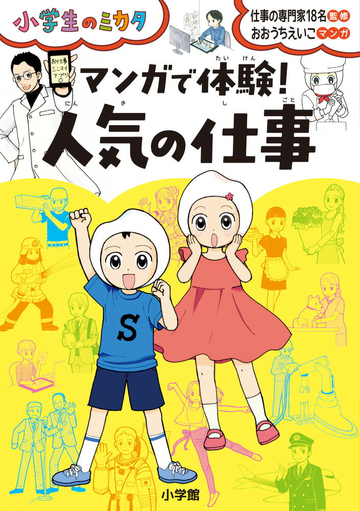 マンガで体験！ 人気の仕事 小学生のミカタ おおうち えいこ