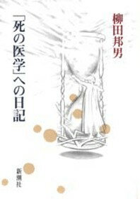 「死の医学」への日記