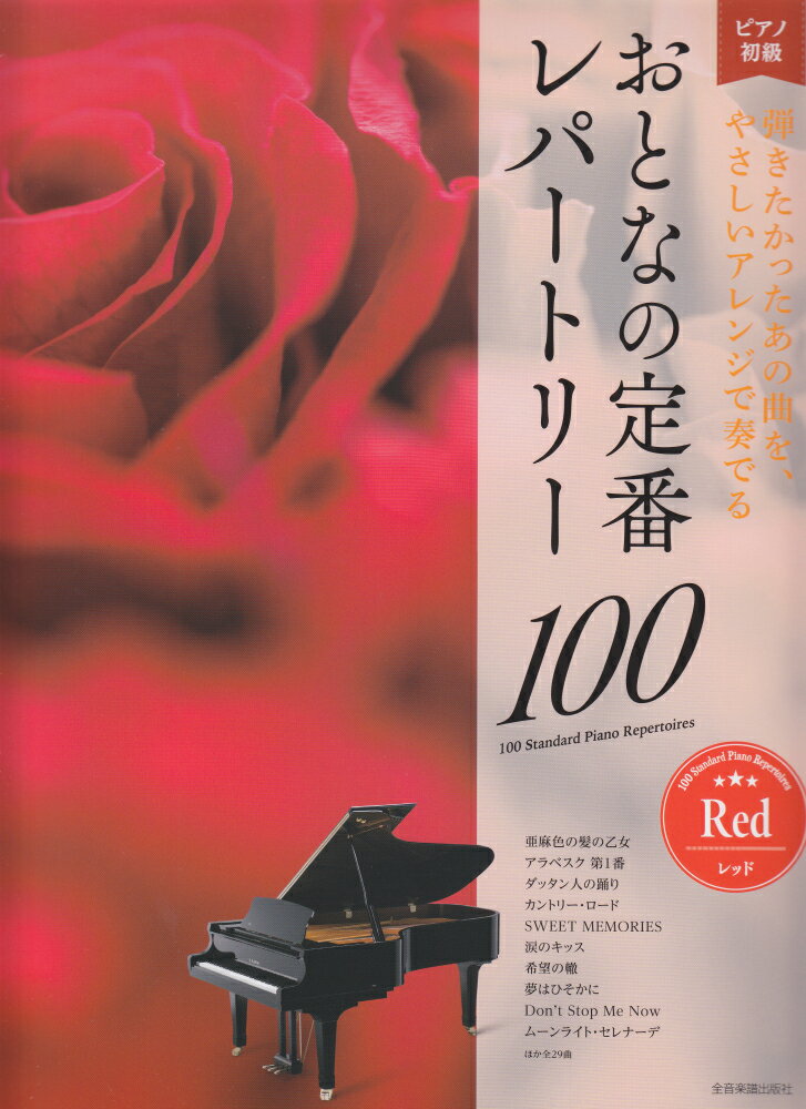 おとなの定番レパートリー100[レッド]