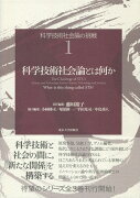 科学技術社会論の挑戦1　科学技術社会論とは何か