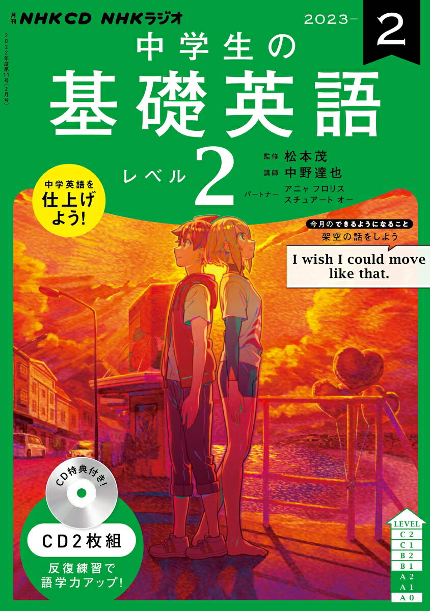 NHK CD ラジオ中学生の基礎英語 レベル2 2023年2月号