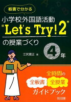 板書でわかる小学校外国語活動“Let’s Try！2”の授業づくり4年