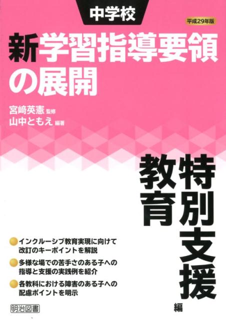 中学校新学習指導要領の展開特別支援教育編（平成29年版）