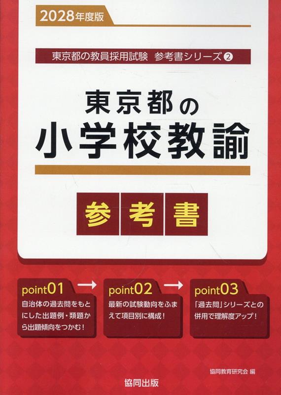 東京都の小学校教諭参考書（2028年度版） ／協同教育研究会 （協同出版）