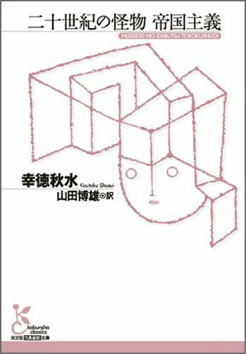 二十世紀の怪物帝国主義 （光文社古典新訳文庫） [ 幸徳秋水 ]