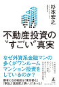 不動産投資の”すごい”真実 [ 杉本宏之 ]