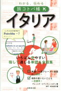 わかる、伝わる旅コトバ帳イタリア