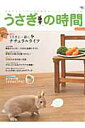 うさぎの時間(no.11) あなたとうさぎとの時間をもっとハッピーにする 特集:うさぎと一緒にナチュラルライフ (Seibundo mook)