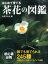 はじめて育てる茶花の図鑑 誰でも育てられる245種 [ 岡部誠 ]